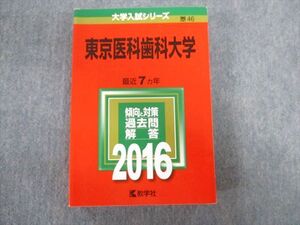 TW02-078 教学社 東京医科歯科大学 最近7ヵ年 赤本 2016 英語/数学/小論文/物理/化学/生物 035S1D