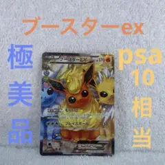 ポケモンカード　ブースターex極美品　psa10相当