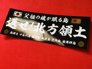 ●ud1185.防水ステッカー【返せ！北方領土】★アンドン デコトラ 旧車會　右翼　街宣　暴走族 街道レーサー　政治結社