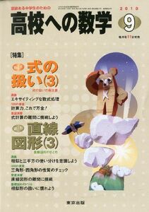 [A01083124]高校への数学 2010年 09月号 [雑誌]