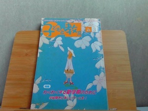 子どもと教育　2007年3月　ヤケシミ有 2007年3月1日 発行