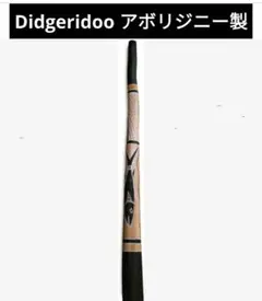 Didgeridoo アボリジニー製　イダキ　ディジュリドゥ