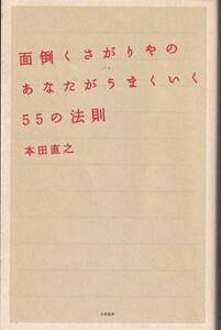 面倒くさがりやのあなたがうまくいく５５の法則　本田直之