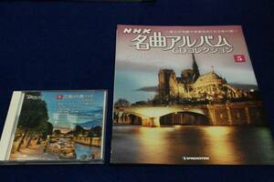 絶版■デアゴ-NHK名曲アルバムCDコレクション5 芸術の都パリ～月の光■解説本+CD■歌劇ウィリアム.テル序曲/幻想交響曲/亡き王女のための~