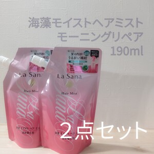 ラサーナ　海藻モイストヘアミスト　モーニングリペア　詰め替え用　190mL 2点セット