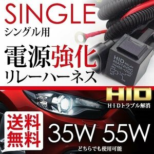 HID シングル用 電源 強化リレーハーネス 35W/55W 効果絶大 汎用 防水 チラつき 電圧不足解消 電圧安定 国内検査後出荷 定形外 送料無料