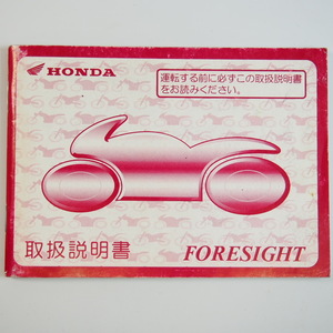 フォーサイト 取扱説明書 MF04 ホンダ FORESIGHT