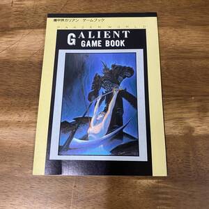 【付録】機甲界ガリアン ゲームブック ジ・アニメ特別付録 1986/9 GALIENT GAME BOOK