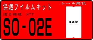 SO-02E用 液晶面＋レンズ面付保護シールキット　６台分