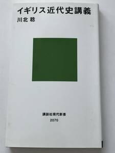 即決　イギリス近代史講義 　川北 稔 (著)　大英帝国の興亡から現代日本を考える　講談社現代新書