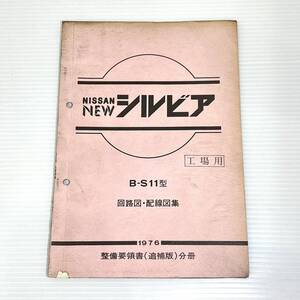 《送料無料》日産　NEWシルビア　B-S11型　整備要領書（追補版）分冊　回路図・配線図集　1976年　昭和51年