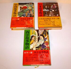 ◆古書◆ 河出書房 【中国・日本・西洋 故事物語】全3巻　