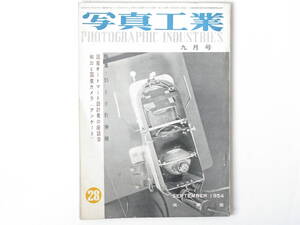 写真工業 1954年 9月号 No.28 国産オートマート設計者の座談会 輸出と国産カメラ 35ミリ引伸機 マミヤシックス普及品・ステレオアルペン