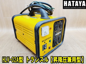 【HATAYA】HLV-02A型 トランスル 昇降圧兼用型 電圧変換器 動作確認済み 100V 200V 畑谷製作所 変換 調整 供給 電圧降下 トランス 変圧器