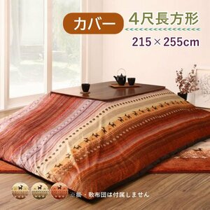 ●Talvi タルヴィ●ギャッベ柄グラデーション こたつ布団カバー単品　4尺長方形 215×255cm（オレンジ）