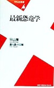 最新恐竜学 平凡社新書/平山廉(著者),小田隆