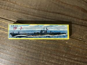 【1/1000】A.S.K 日本海軍 潜水艦 伊7 ソリッドモデル 未使用品 プラモデル