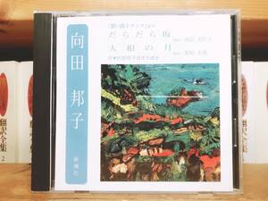 廃盤!!定価2200円!! 「だらだら坂 大根の月」 向田邦子代表作 新潮朗読CD全集 検:森繁久彌 黒柳徹子 松本清張 黒柳徹子 山口瞳 中野玲子