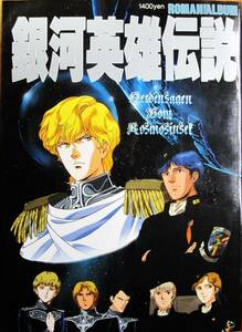 銀河英雄伝説/ロマンアルバム■道原かつみ/加藤直之■徳間書店/1992年/初版