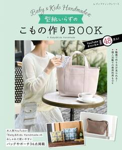 Baby&Kids Handmade式　型紙いらずのこもの作りBOOK (レディブティックシリーズno.8566)