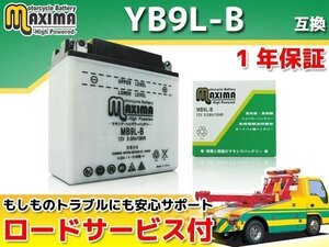 開放型 保証付バイクバッテリー 互換YB9L-B KH500 H1 レブル レブルスペシャル MC13 VFR400R NC21 NC24 VFR400Z NC21