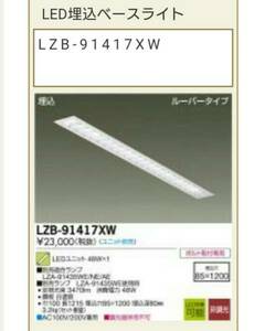 DAIKO照明器具 LZB-91417XW 新品 3個セット