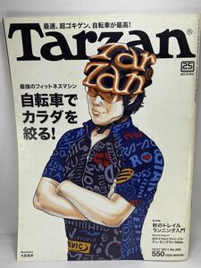 Tarzan 2011年10月27日号 No.590 自転車でカラダを絞る! 秋のトレイルランニング入門 ターザン 大友克洋 バイク ロードバイク トレラン