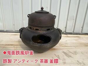 ◆鬼面鉄風炉釜 茶道具 鉄製 アンティーク レトロ 茶器 釜鐶
