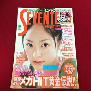 Ac-355/SEVENTEEN セブンティーン 2007年7月15日号 集英社発行 真夏のメガHIT黄金伝説 井上真央 ※付録なし トレンド ファッション/L1/7022