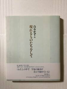 白石かずこ『現れるものたちをして』初版・帯・サイン・未開封品