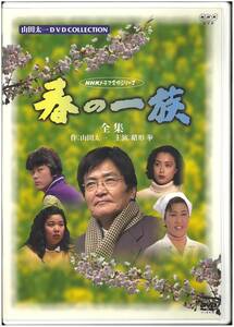 【未開封 DVD】 NHKドラマ 名作シリーズ 春の一族 全集／山田太一（作） 緒形拳 十朱幸代 全3話 2DVD