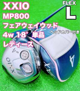 ☆大人気♪ゼクシオ☆ダンロップ レディース XXIO 8 フェアウェイウッド 4w 18° MP800 FLEX L 8代目バフィー FW 女性用 単品 4番 ゴルフ