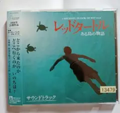 「レッドタートル ある島の物語」サウンドトラック　　　レンタル落ちCD1枚