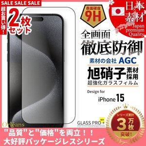 iPhone 15 全面保護 強化ガラスフィルム 超得2セット 旭硝子 自動吸着 99%透過 保護フィルム 液晶保護フィルム