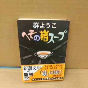 へその緒スープ （新潮文庫） 群ようこ／著