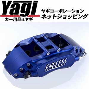 新品◆ENDLESS（エンドレス）　ブレーキキャリパー チビロク・フロントのみ（EEZ5X147TS）　アルファロメオ アルファ147　ツインスパーク