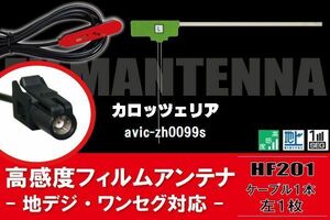 L型 フィルムアンテナ 1枚 & ケーブル 1本 セット carrozzeria カロッツェリア 用 AVIC-ZH0099S 地デジ ワンセグ フルセグ 汎用 高感度 車