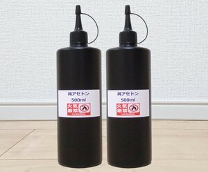 純アセトン　数量限定ボトル！洗浄☆脱脂☆ネイル除光液☆小分け500ml×2本☆☆