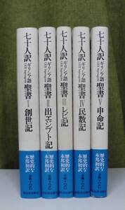 「七十人訳ギリシア語聖書Ⅰ・Ⅱ・Ⅲ・Ⅳ・Ⅴ 創世記～申命記」（5冊揃）秦剛平訳 河出書房新社《新品同様》／聖霊／ヘブル語聖書／欽定訳