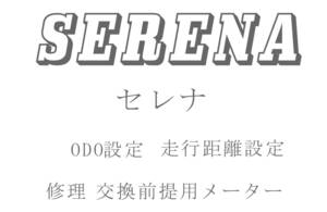 セレナ ODO再設定 走行距離再設定 返送送料無料