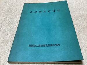 食品衛生責任者 / 東京都食品衛生協会 / 仲田英之