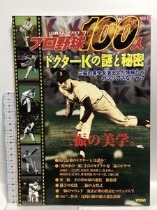 プロ野球100人 Vol.1 (NIKKAN SPORTS GRAPH) 日刊スポーツPRESS