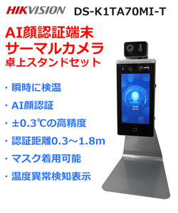 【在庫処分】HIKVISION ハイクビジョン AI顔認識 タブレット サーマルカメラ DS-K1TA70MI-T 卓上スタンドセット 体表面温度測定