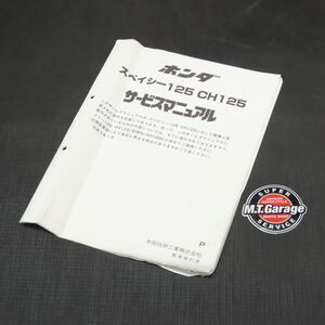 ホンダ スペイシー125 CH125 JF03 サービスマニュアル 追補版【030】HDSM-F-763