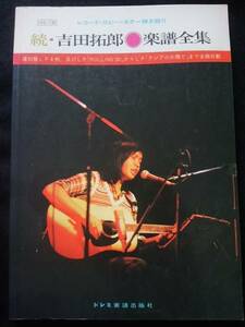 レコードコピーギター弾き語り　続　吉田拓郎　楽譜全集　青春の詩　ともだち　人間なんて　アジアの片隅で　絶版　初版本　希少　レア　