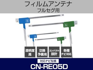 CN-RE05D 対応 純正互換 4枚 セット フルセグ用 補修用 フィルムアンテナ 地デジ クラリオン / アルパイン / パイオニア 適合 (is