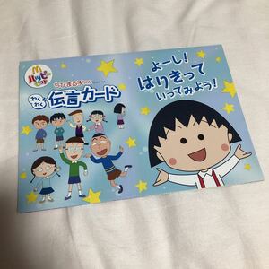 未使用　マクドナルド　ハッピーセット　ちびまる子ちゃん　わくわく伝言カード