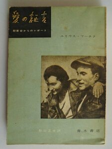 愛の証言　 絞首台からのレポート　ユリウス・フーチク　1957年初版　青木書店