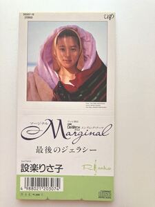 未使用 8㎝シングルCD 設楽りさ子 Marginal（マージナル）1988 作曲:タケカワユキヒデ DayWatch:エンディングテーマ Risako 短冊CR