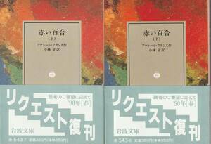 アナトール・フランス　赤い百合　上下巻揃　小林正訳　岩波文庫　岩波書店